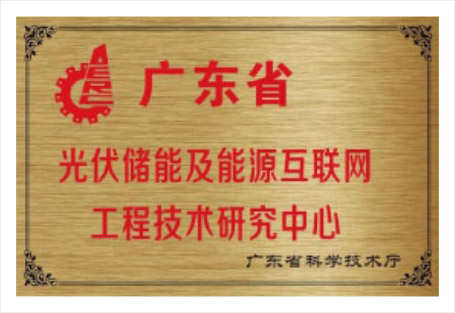 广东省光伏储能及能源互联网工程技术研究院