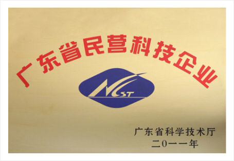 广东省民营科技企业