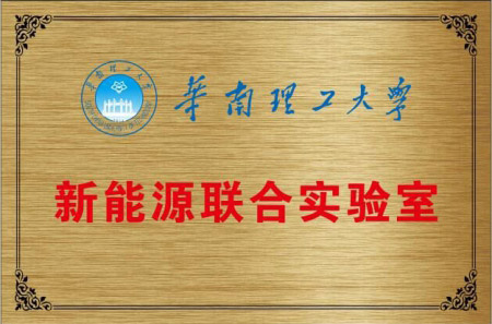 华南理工大学新能源联合实验室